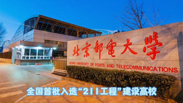 信息与通信工程专业211大学排名,最强211北京邮电大学