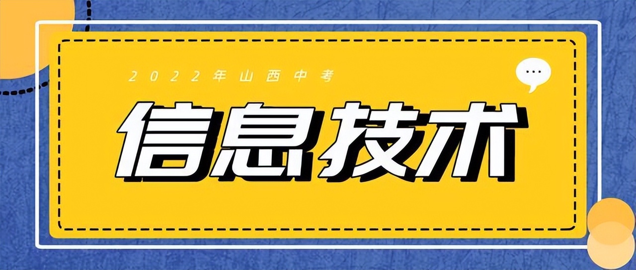 山西省2021中考信息技术题视频,2022山西中考信息技术试题软件