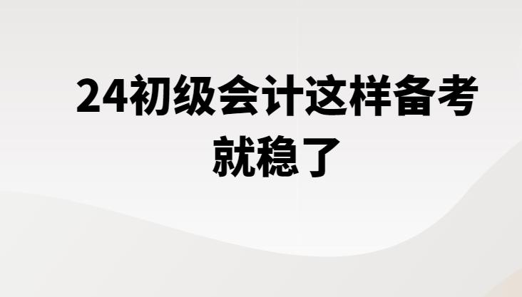 初级会计2024备考书零基础入门,2022初级会计零基础备考押题