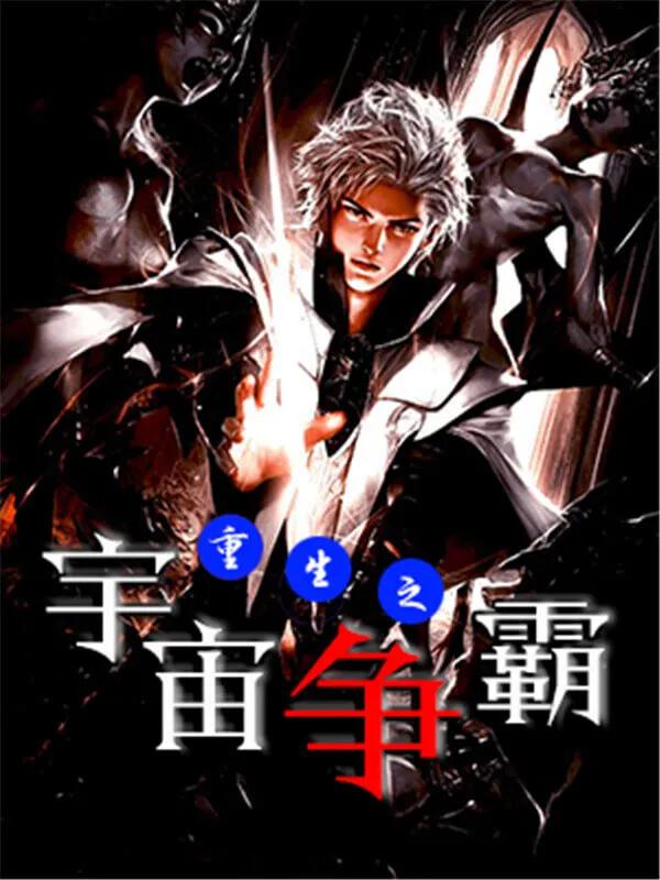 4本超火爆的重生穿越小说,三本内容轻松幽默的爆笑小说