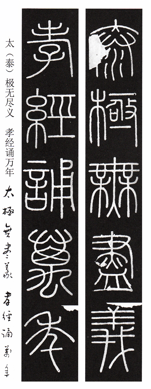 峄山碑篆书集字作品,篆书峄山碑集字古诗