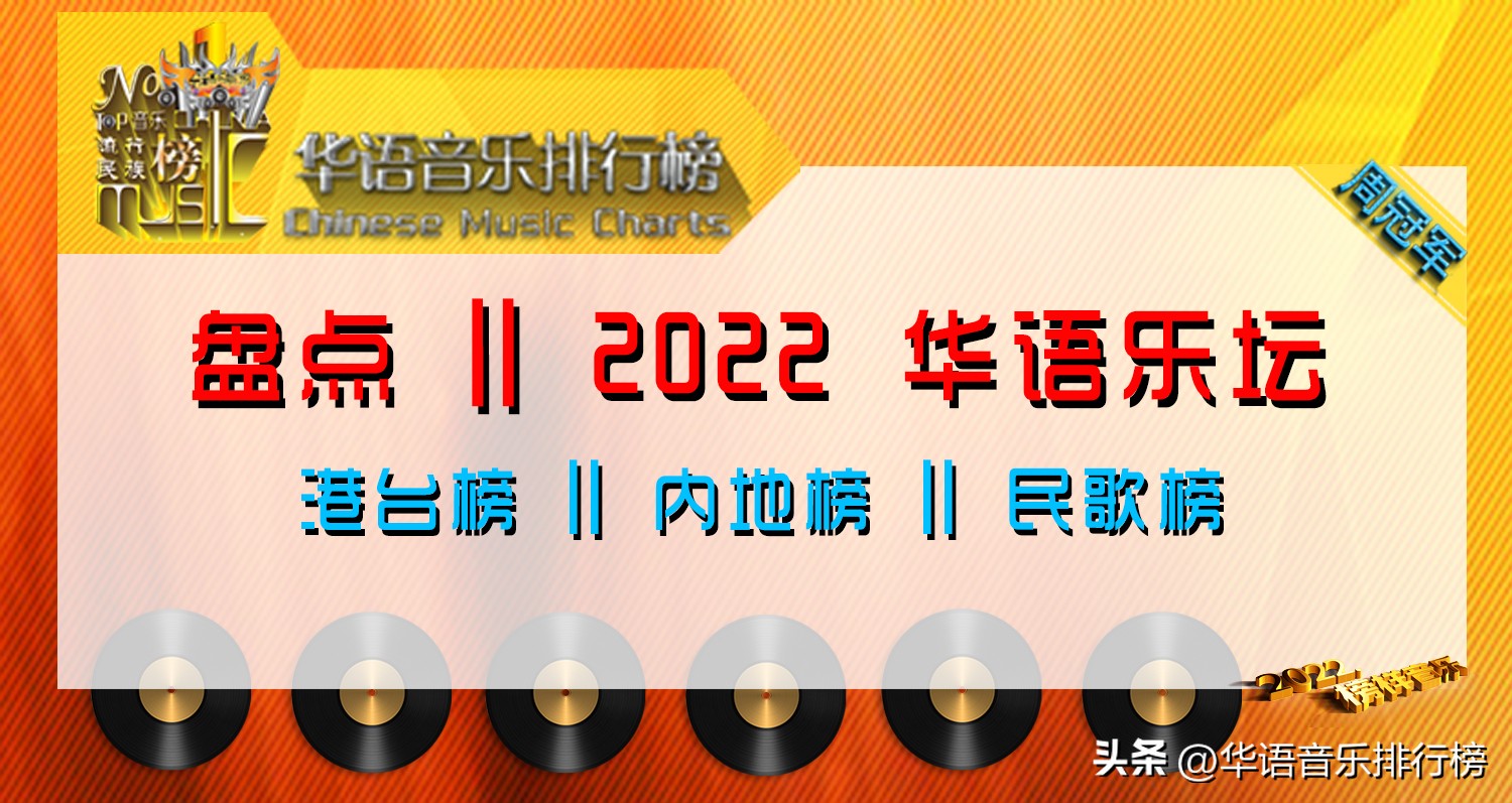 华语乐坛2010-2020top10歌曲,华语乐坛历史前10歌曲