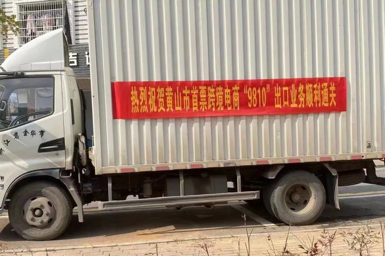 黄山跨境电商平台怎么运营,黄山跨境电商平台如何做