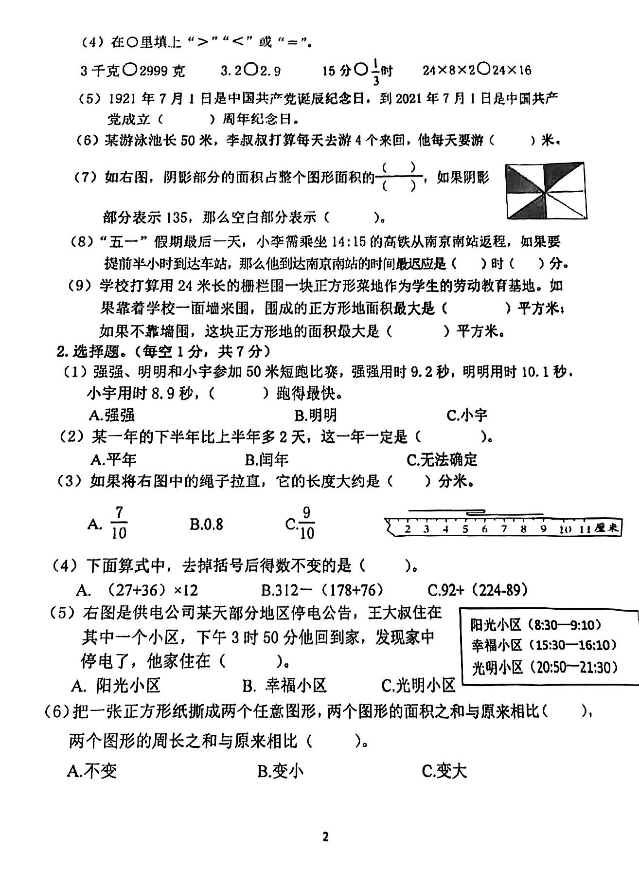 2021-2022顺义三年级数学期末试卷,2021-2022期末保密数学试卷三年级