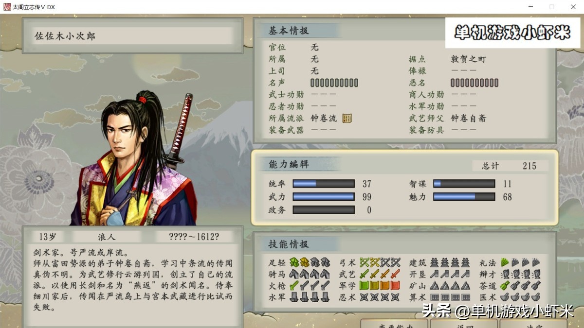 太阁立志传5佐佐木小次郎在哪里,太阁立志传5佐佐木小次郎