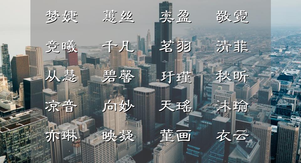 女孩名字古风温柔惊艳仙气两个字,姓薛佳女孩名字古风温柔惊艳