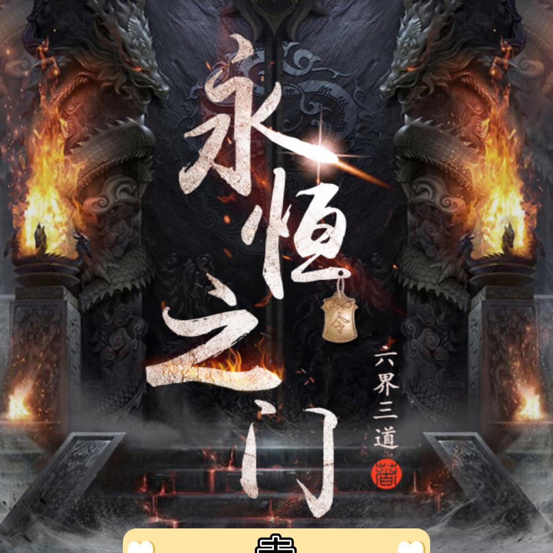 永恒之门怎么样,永恒之门怎么上去