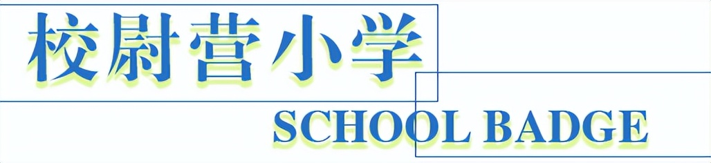 太原老校徽,太原校园风貌小店区各校校徽盘点