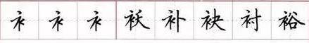 田英章毛笔楷书入门教程偏旁部首,田英章硬笔楷书偏旁部首视频教程