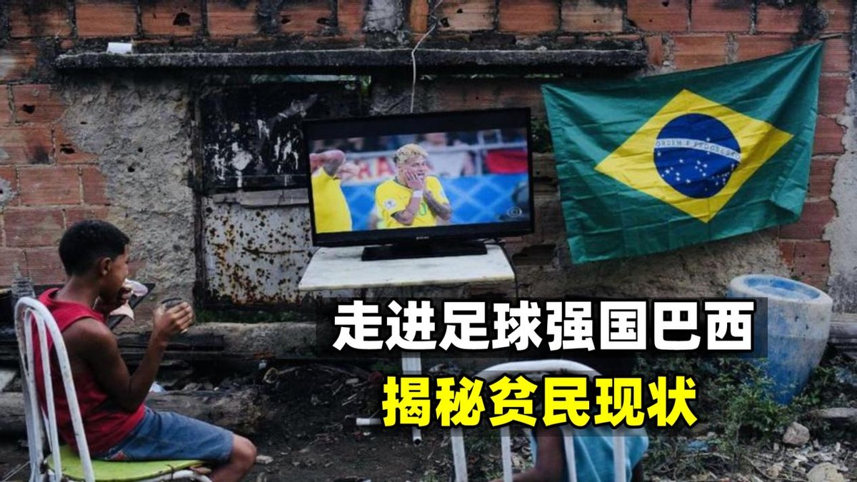 探访巴西贫民窟全集,足球王国贫民窟