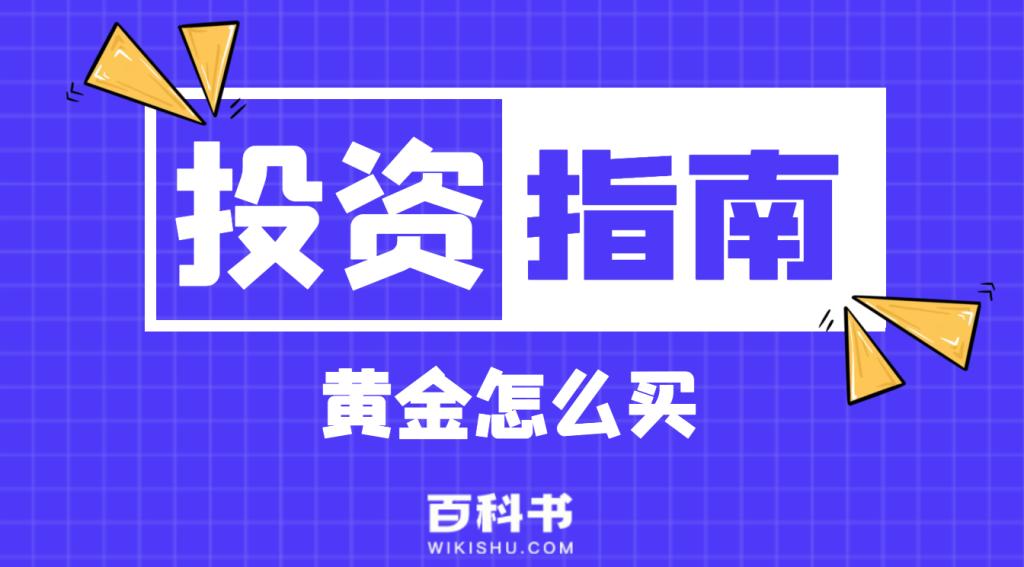 购买黄金的正确方法和技巧,黄金要怎么买比较真实划算