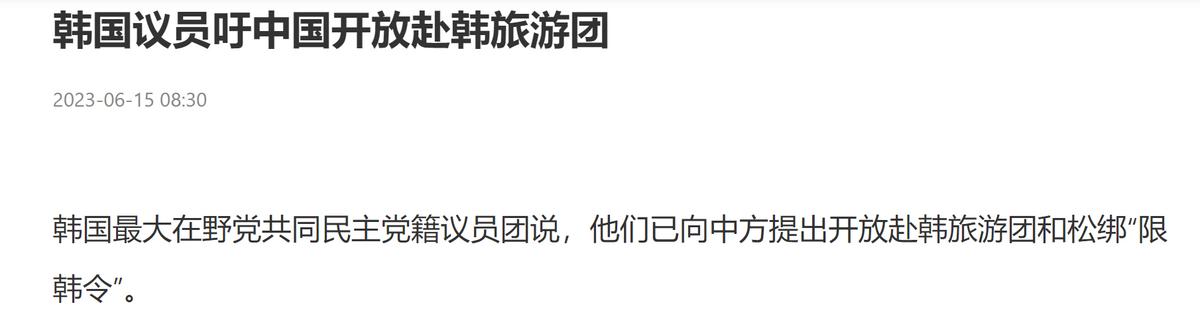中方大使警告起效，韩国反对*党**派人访华，希望中方能答应一个请求