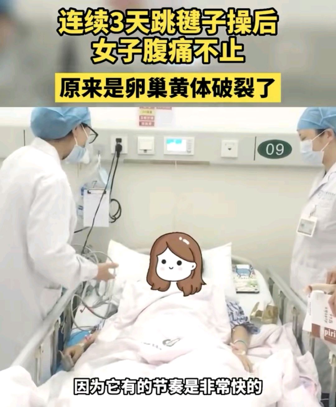 24岁女子跳3天刘畊宏毽子操引发卵巢黄体破裂，失血量将近40%