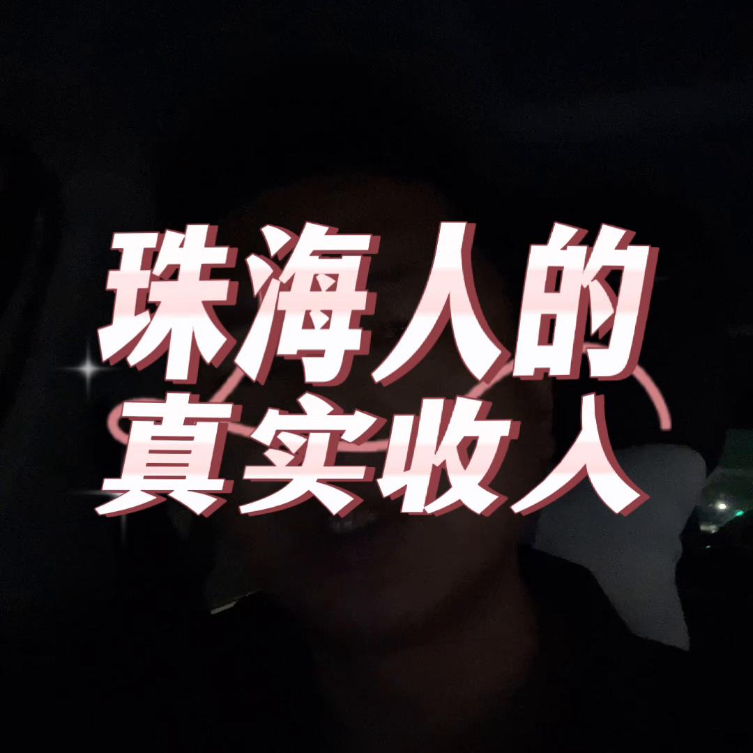 珠海人的工资分布,珠海打工人真实收入