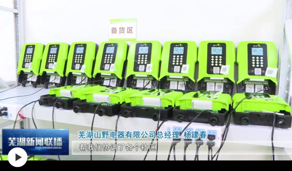 芜湖新闻资讯,芜湖山野电器