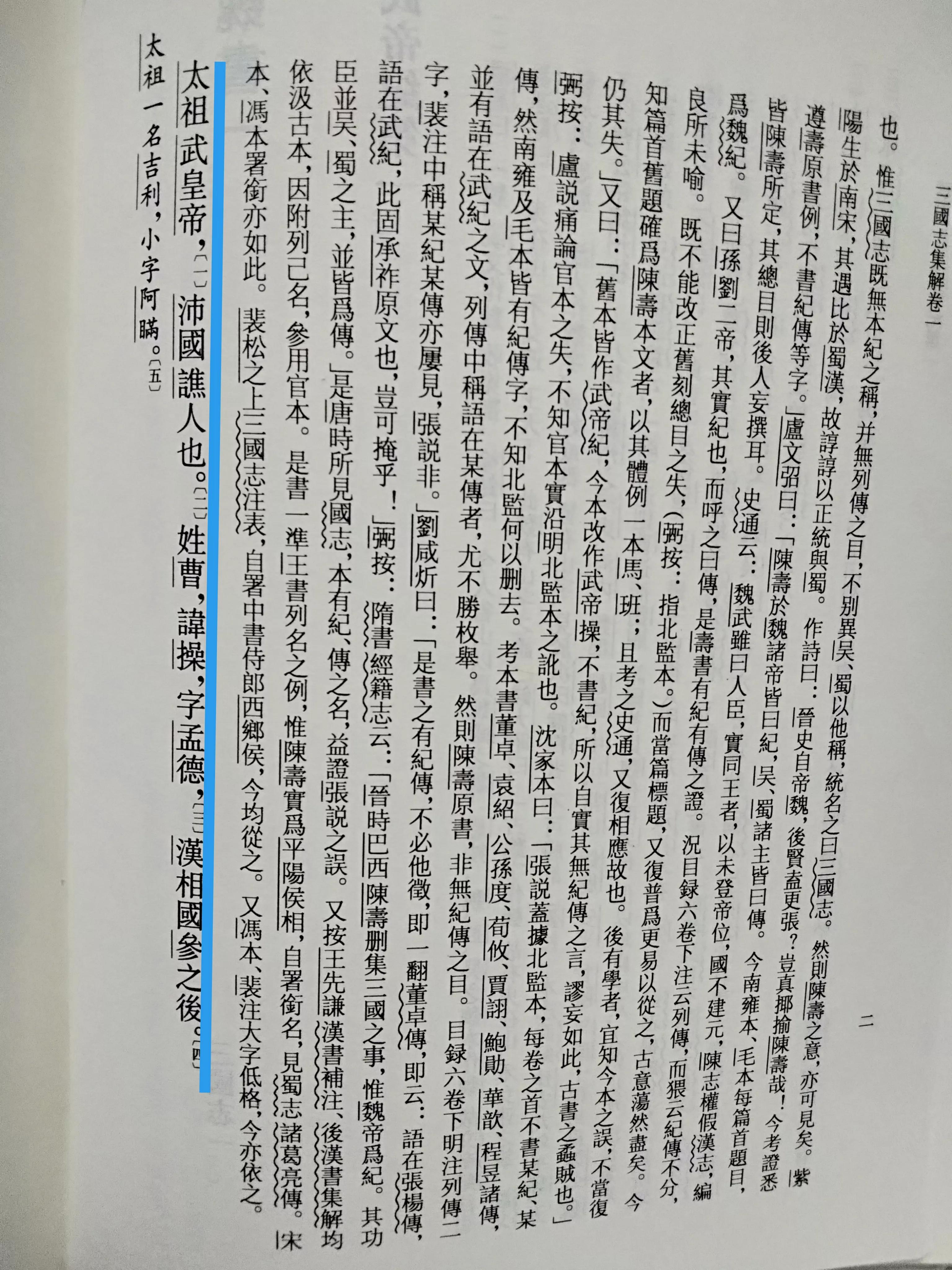 读《三国志》开篇，知晓陈寿正统观念