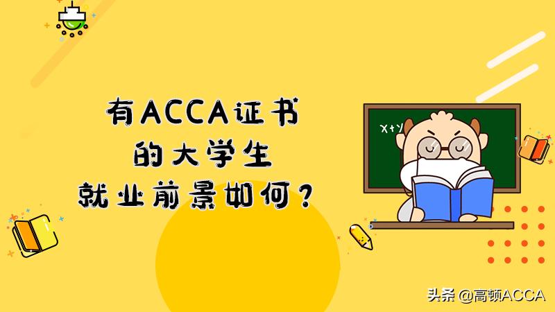 acca证书在国内就业前景,女孩考acca就业前景