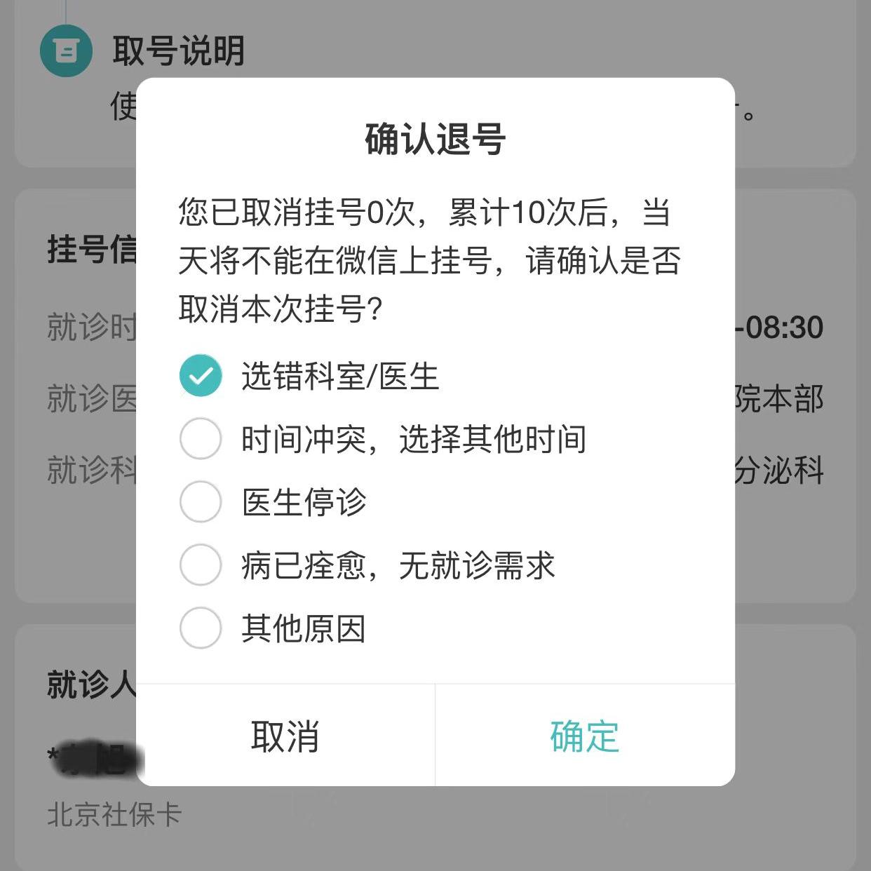 京医通预约挂号没取号退钱吗,京医通怎么取消挂号
