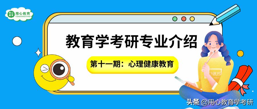 教育学心理健康教育考研排名,教育学专硕心理健康教育学校推荐