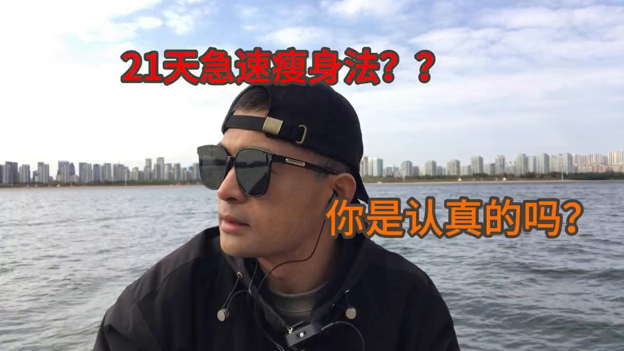 地表最强减脂大法,21天极速减脂法