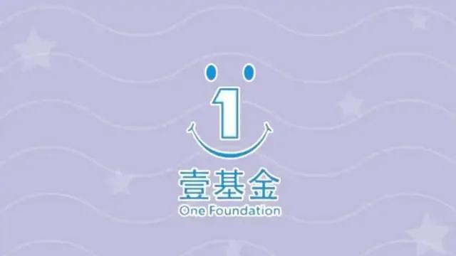 壹基金公益基金会,深圳壹基金公益基金