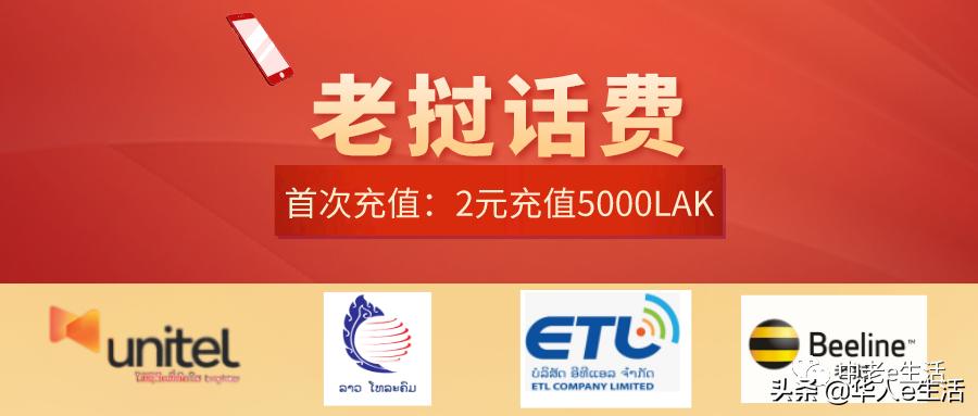 在老挝如何查询联通话费,老挝2字头手机号怎么查话费