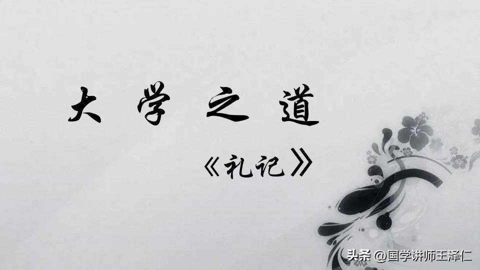 大学之道第三讲,大学之道第三章解析