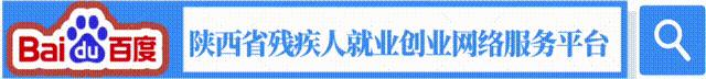 陕西哪里有残疾人就业服务招聘,2020陕西残疾人网络招聘会
