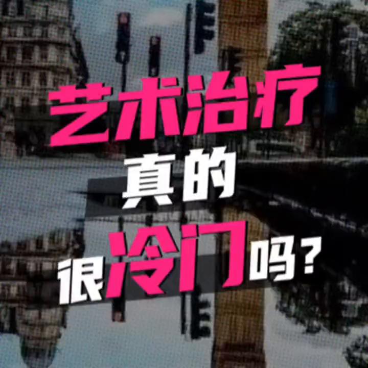 艺术治疗专业留学,艺术疗愈师留学