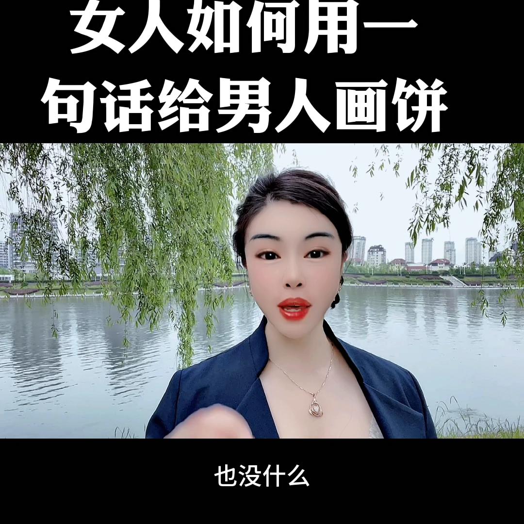 女人也要学会给男人画饼,女人一定要学会给男人画饼