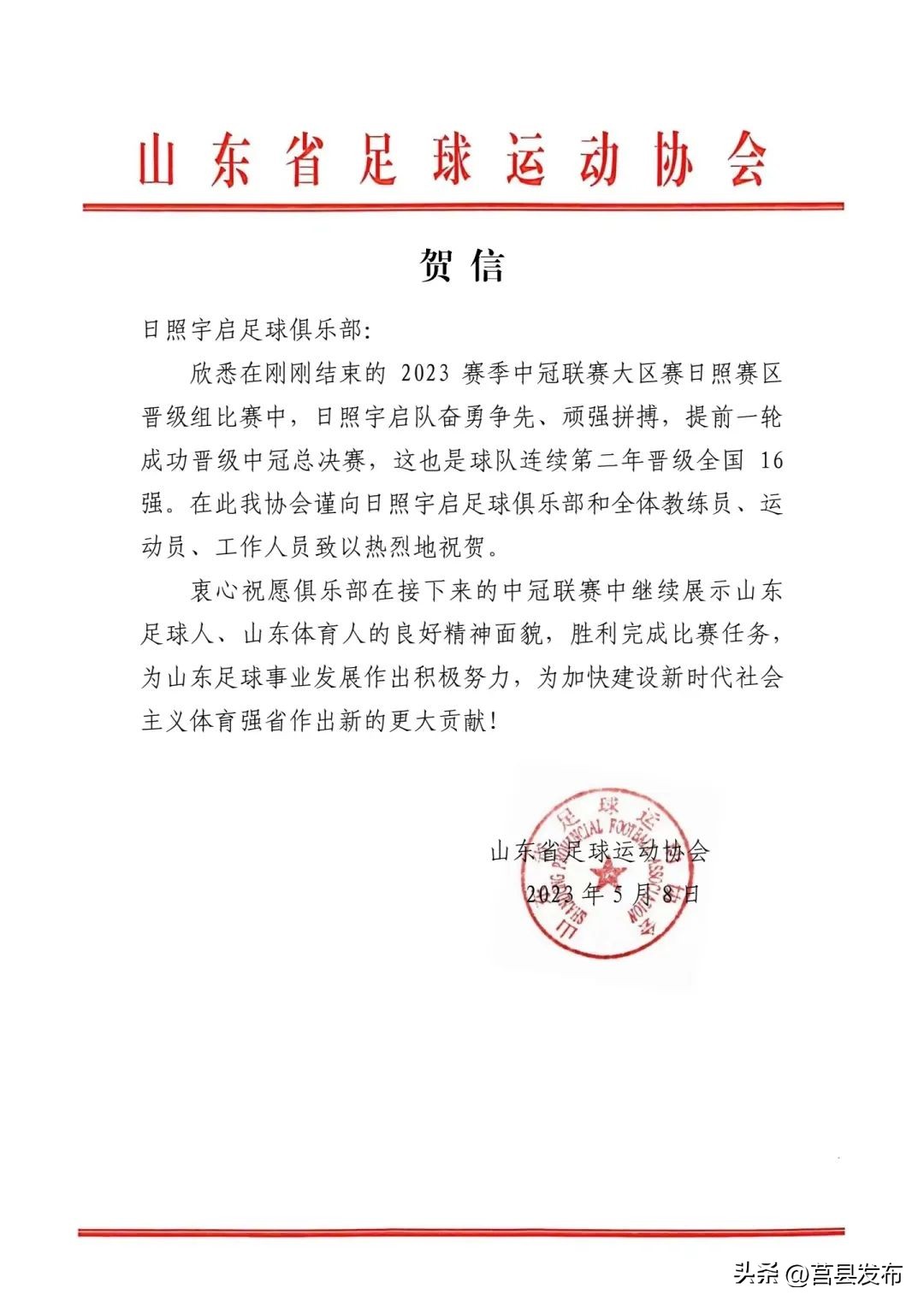 今晚，他们为日照而战！