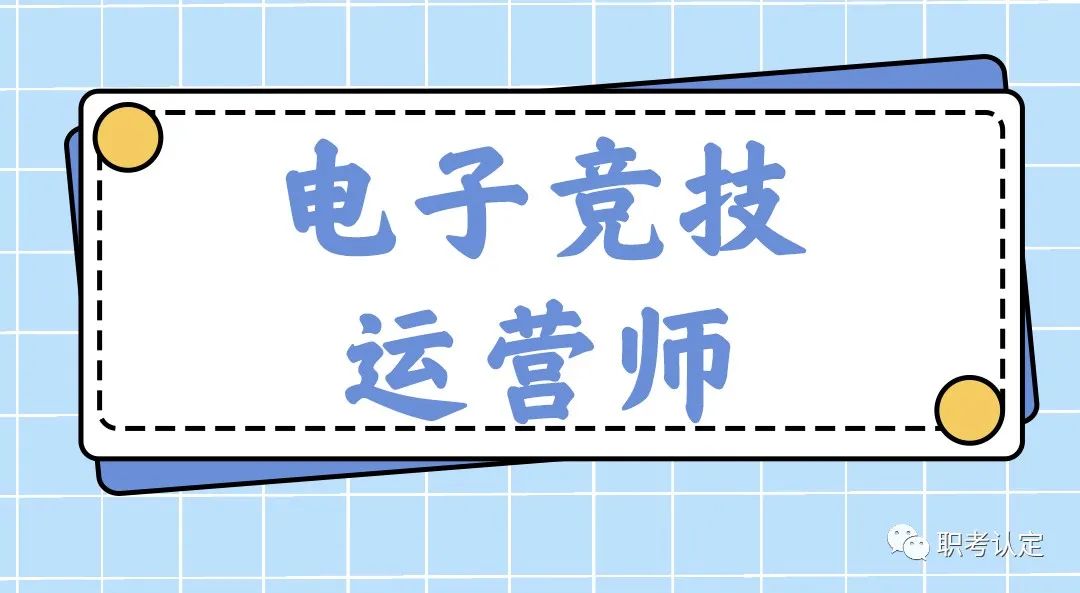 电子竞技运营师资格证报考时间表,电子竞技运营师证书培训计划