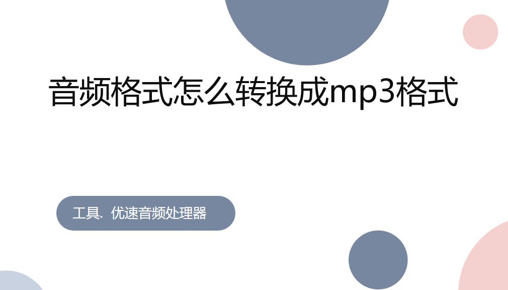 音频m4a怎么转换mp3格式,如何导出mp3高音质格式音频