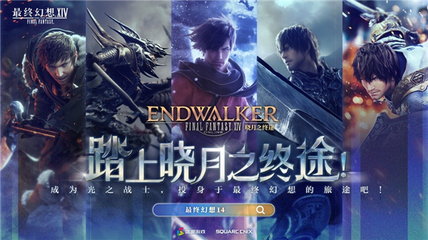 史诗冒险启程《最终幻想14》6.0版本“晓月之终途”火热上线