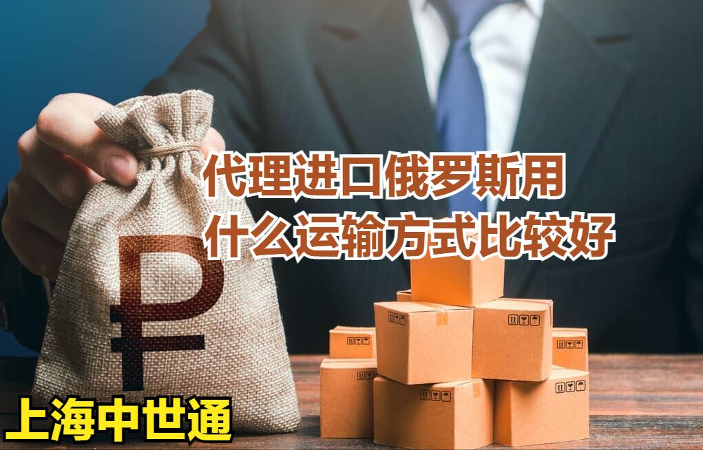 出口俄罗斯哪种运输方式最好,中国进口俄罗斯商品如何运输