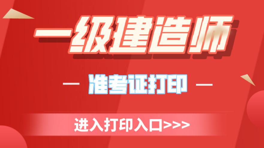 2022年教师资格证准考证打印入口,今年一级建造师准考证打印时间