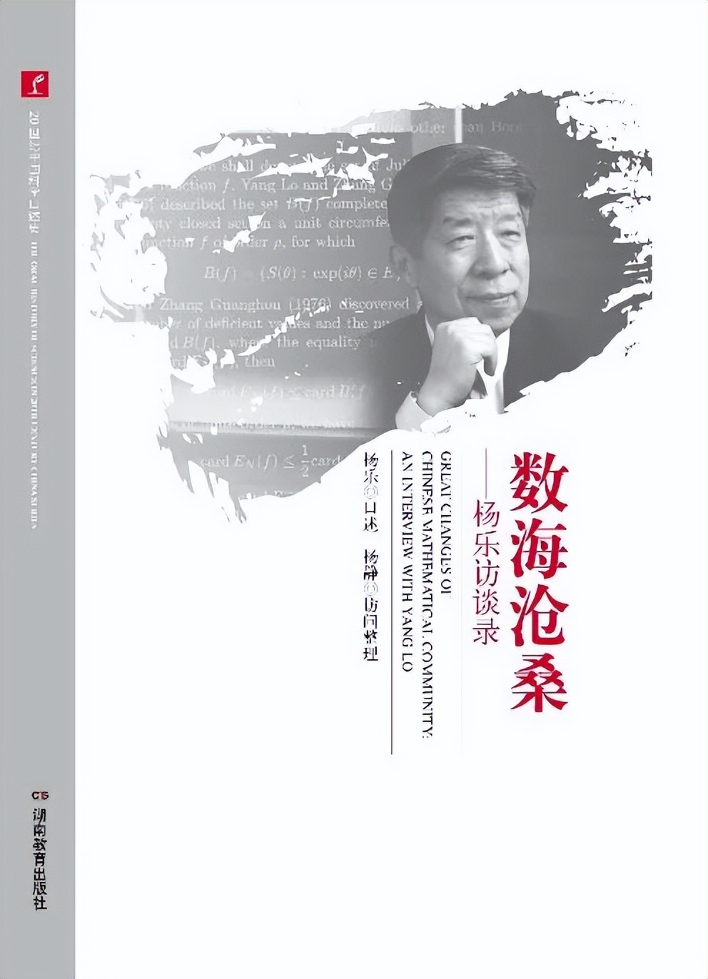 数学家杨乐成就,数学家杨乐在数学界中地位