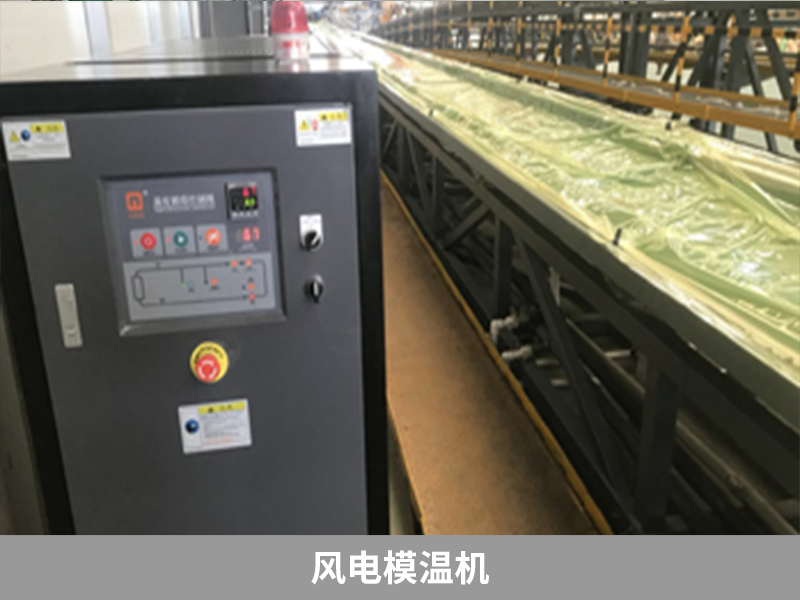 上海模温机在风电叶片中的应用,浙江风电叶片模温机