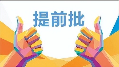 海南高考提前批,高考提前批院校