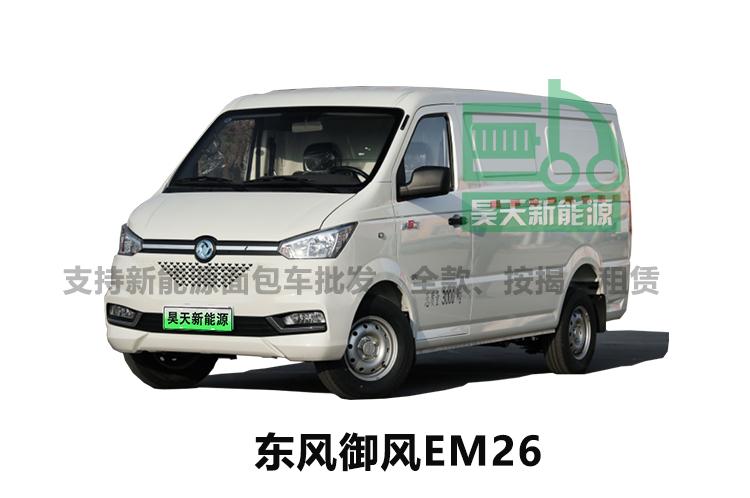 纯电物流车哪一款最好,东风御风em26纯电动物流车