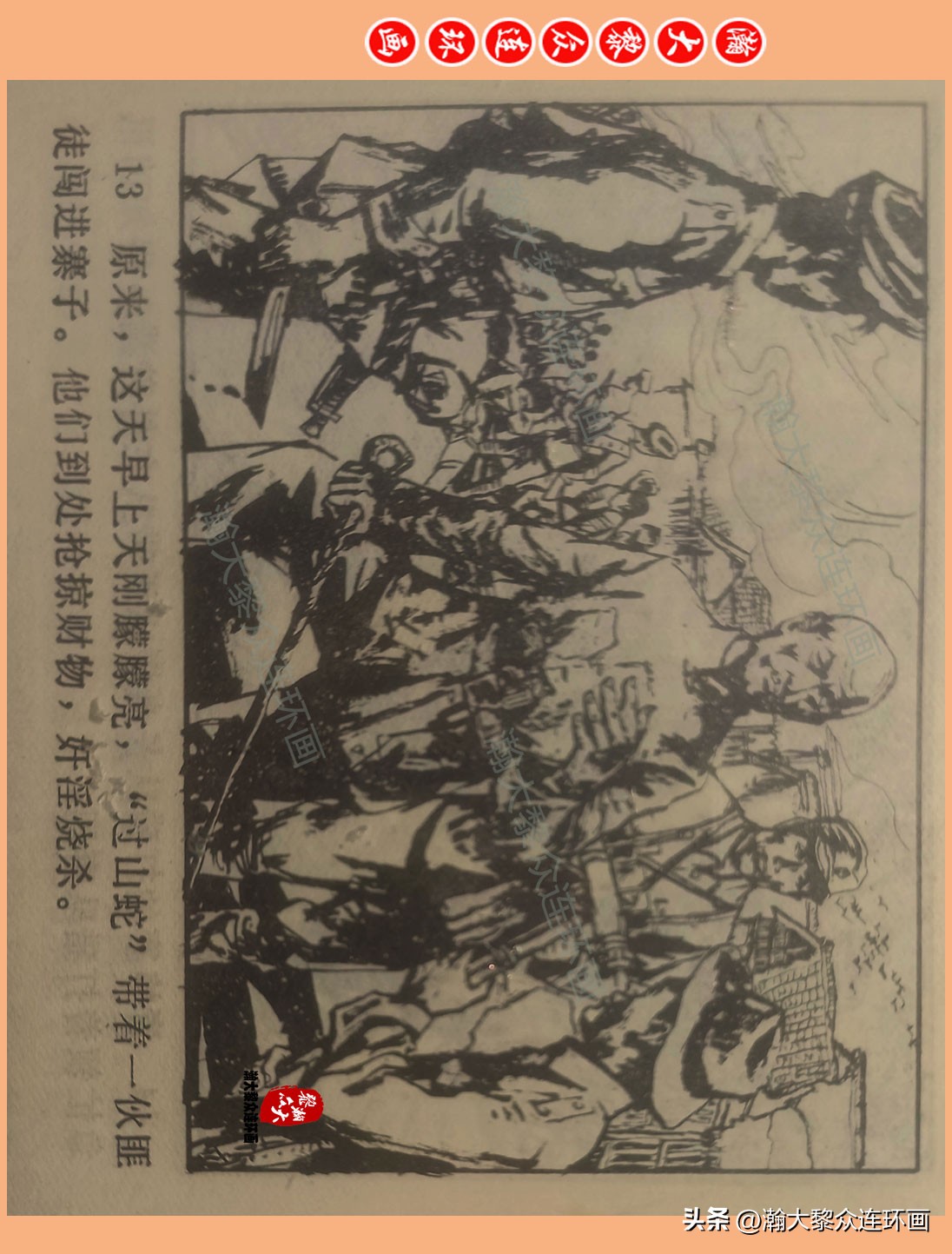 瀚大黎众惊险连环画,瀚大黎众连环画龙洞擒敌