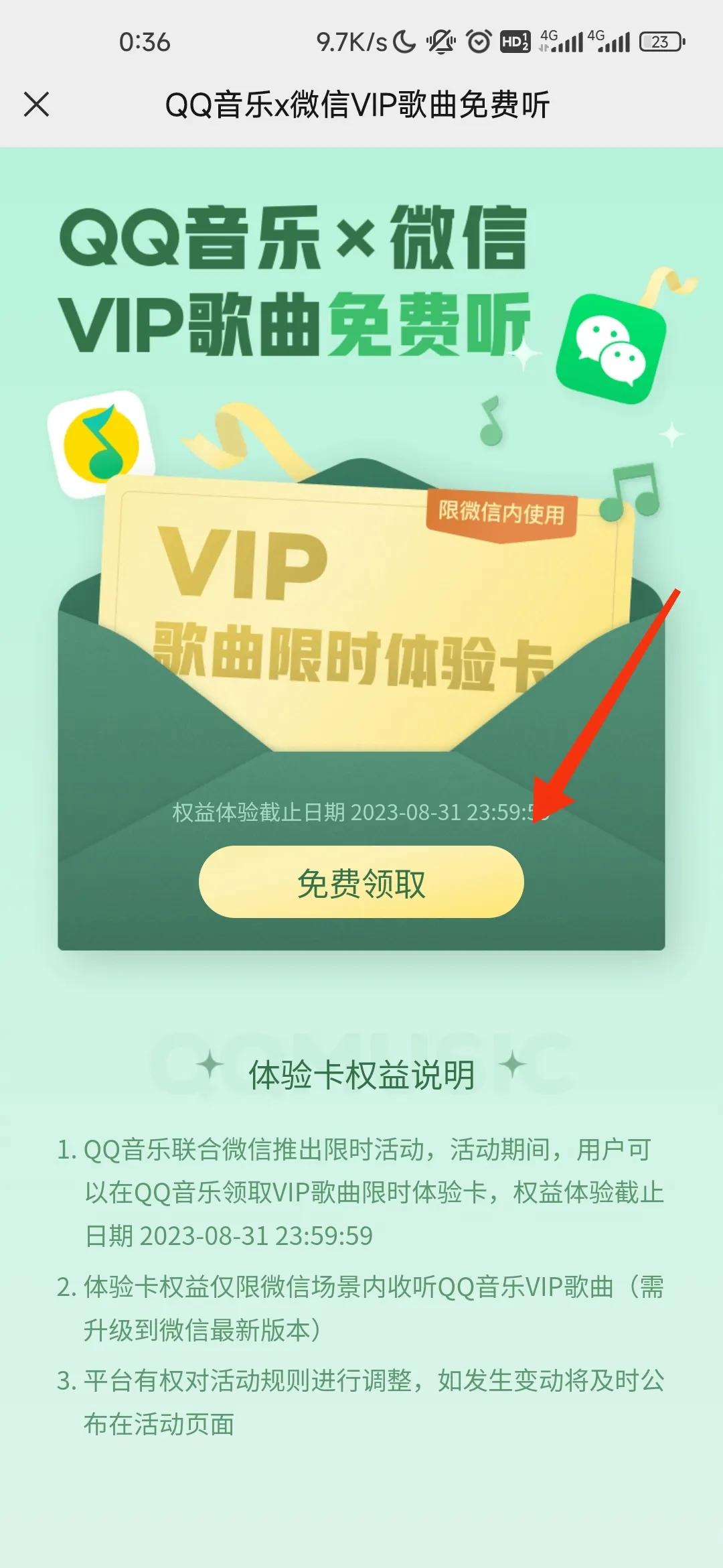 薅羊毛，只要有微信，就可以QQ音乐会员免费