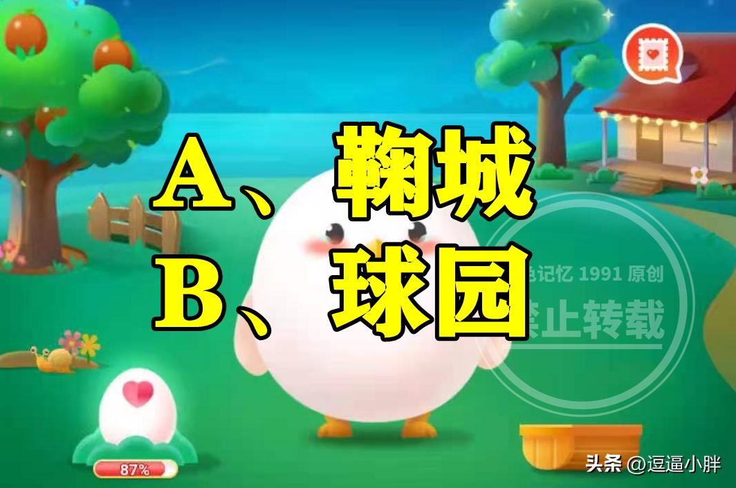 古代就有专门的足球场称为鞠城吗？蚂蚁庄园古代足球场答案