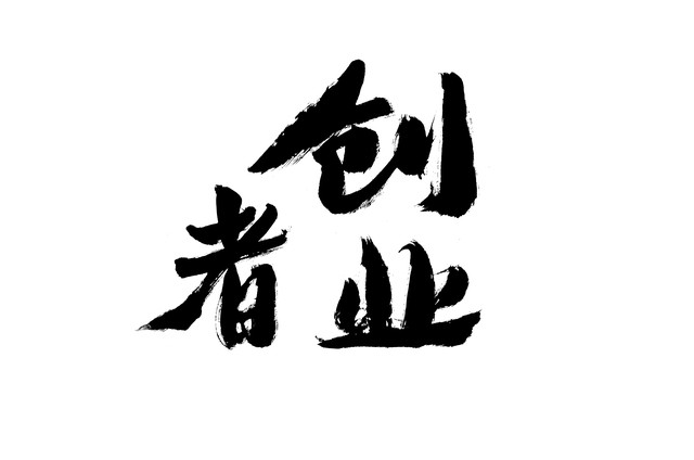 人生过半可以重新奋发吗,生活都成困难还能创业吗