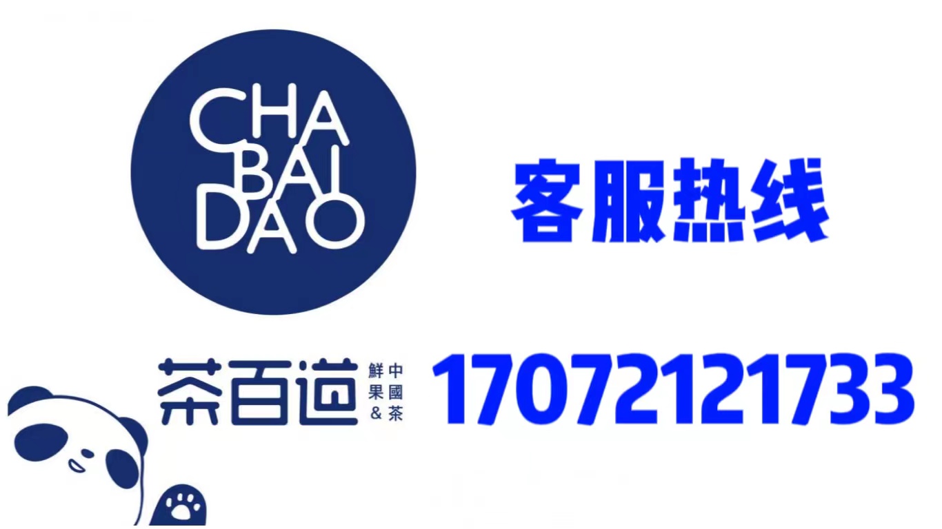 茶百道加盟要具备什么条件,茶百道加盟店加盟费多少钱