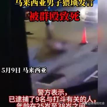 “胸部与臀部都很大”！马来西亚男子语出惊人猥亵女子，送医死亡