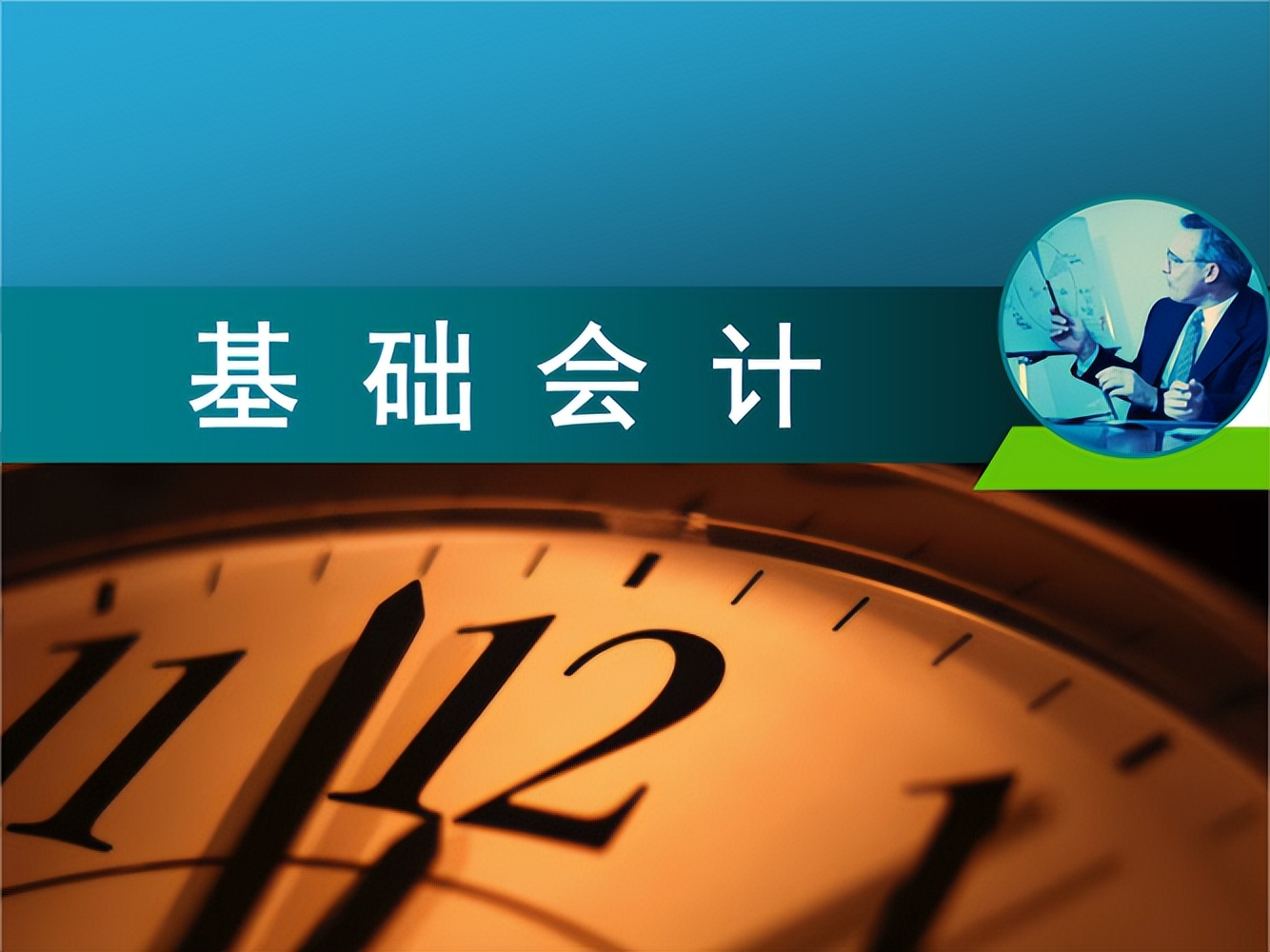 会计科目大白话口诀,会计科目大白话一看就懂