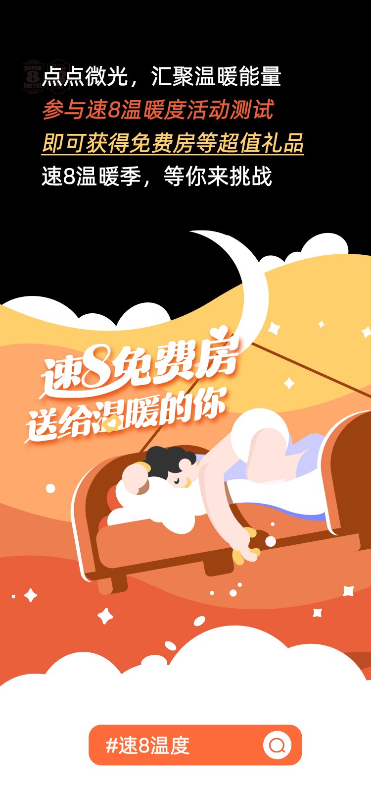 相逢暖意，向全国传递速8酒店温度