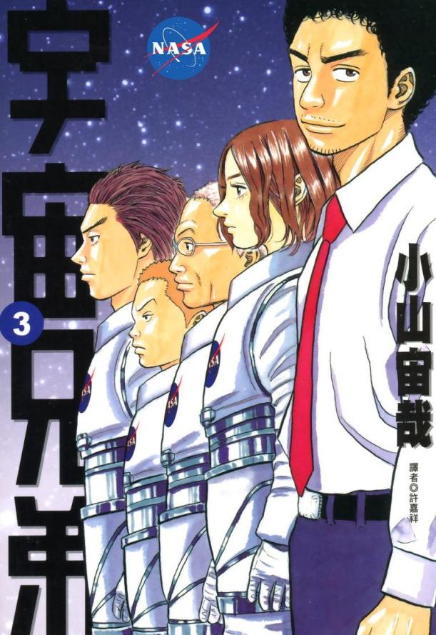 小山宙哉漫画《宇宙兄弟》：太空对于我们到底隐藏了何种魅力？