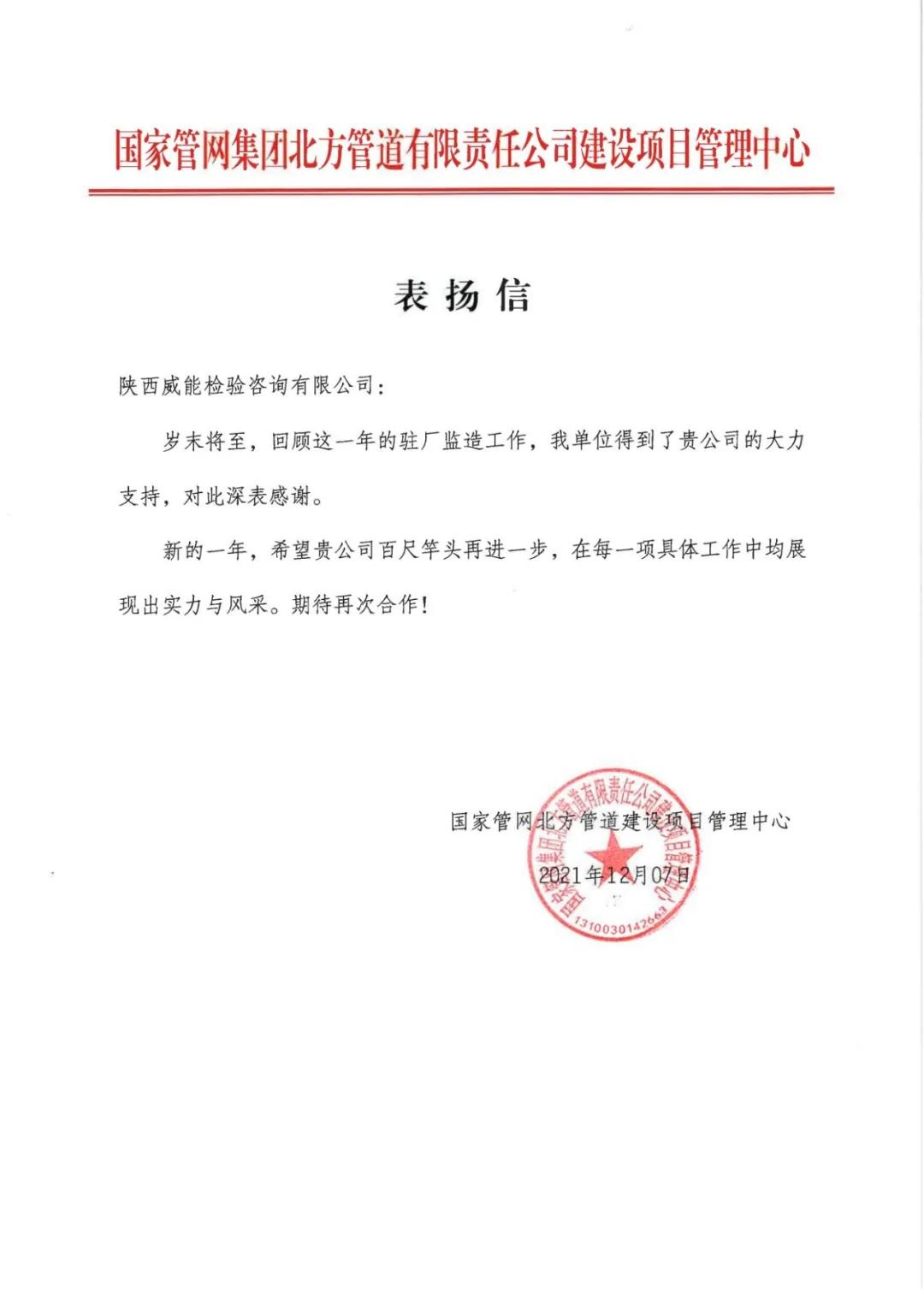 威能检验设备监造工作获国家管网高度认可！齐心协力，大展宏图